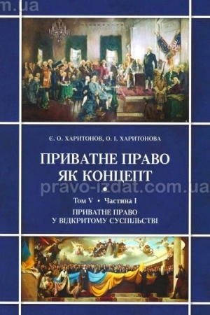 Cover: Pryvatne pravo yak kontsept. T.V. Protystoyannya vidkrytoho ta zakrytoho suspil′stv ta pryvatne pravo: CHastyna I. Pryvatne pravo u vidkrytomu suspil′stvi : monohrafiya