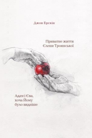 Обложка: Приватне життя Єлени Троянської. Адам і Єва, хоча Йому було видніше