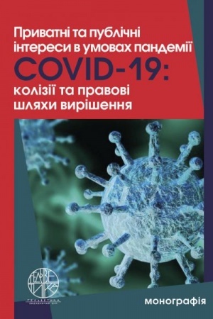 Cover: Pryvatni ta publichni interesy v umovach pandemiyi Covid-19: koliziyi ta pravovi shlyachy vyrishennya