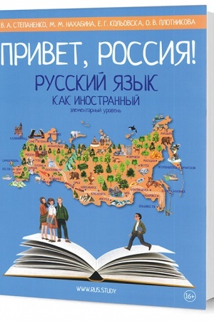 Cover: Privet, Rossiya! : Uchebnik russkogo yazyka : Elementarnyj uroven′ (A1)