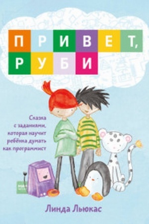 Обложка: Привет, Руби. Сказка с заданиями, которая научит ребёнка думать как программист