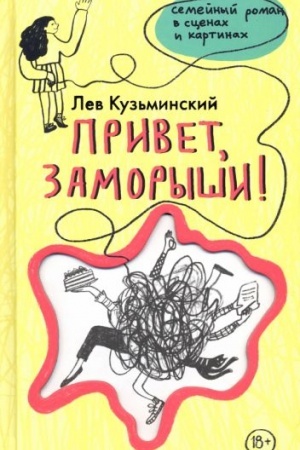 Обложка: Привет, заморыши!