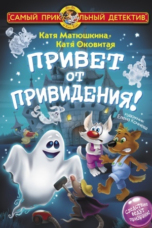 Обложка: Привет от привидения!
