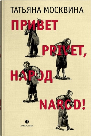 Обложка: Привет privet, народ narod!
