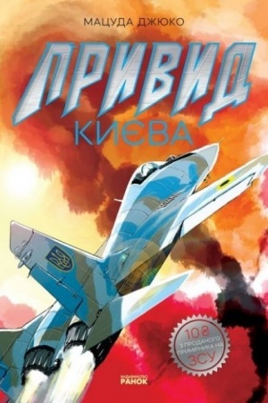 Buchcover: Pryvyd Kyjeva (+ plakat)