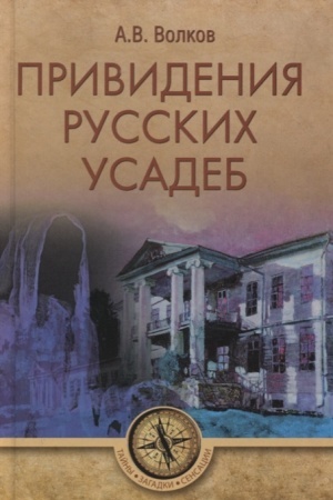 Cover: Privideniya russkich usadeb