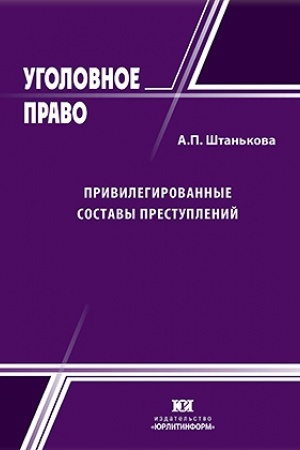 Cover: Privilegirovannye sostavy prestuplenij.