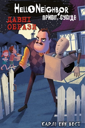 Обложка: Привіт, сусіде. Книга 4. Давні образи