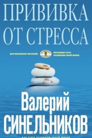 Обложка: Прививка от стресса (голубая)
