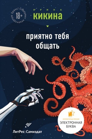 Cover: Priyatno tebya obshhat&prime;