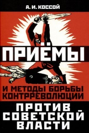 Обложка: Приёмы и методы борьбы контрреволюции против Советской власти