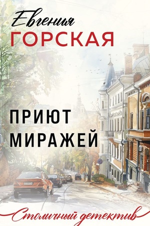 Buchcover: Prijut miražej