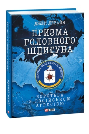 Buchcover: Pryzma holovnoho špyhuna. Borot′ba z rosijs′koju ahresijeju