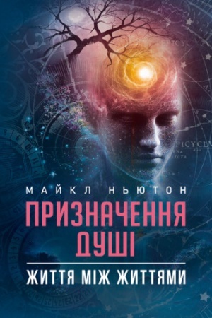 Обложка: Призначення Душі. Життя між життями
