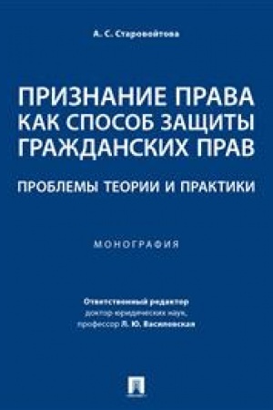 Cover: Priznanie prava kak sposob zashhity grazhdanskich prav: problemy teorii i praktiki. Monografiya.