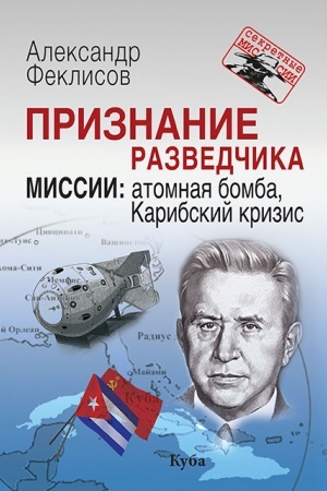 Buchcover: Priznanie razvedčika. Missii : atomnaja bomba, Karibskij krizis (Serija «Sekretnye missii»)