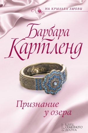 Обложка: Признание у озера