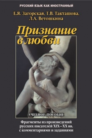 Cover: Priznanie v lyubvi: fragmenty iz proizvedenij russkich pisatelej 19-20 vv. s kommentariyami i zadaniyami: ucheb. posobie