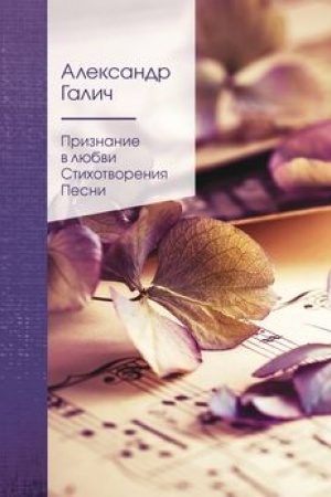 Buchcover: Priznanie v ljubvi. Stichotvorenija. Pesni