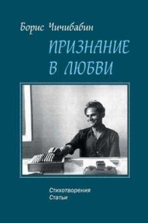 Buchcover: Priznanie v ljubvi: stichotvorenija, stat′i: [K 100-letiju so dnja roždenija]