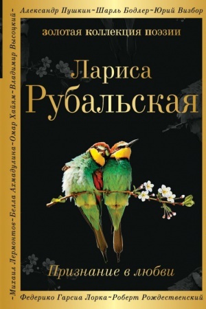Обложка: Признание в любви