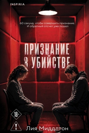 Обложка: Признание в убийстве