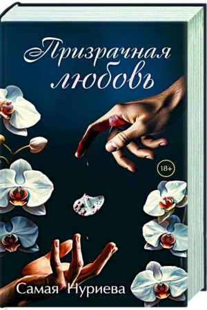 Cover: Prizrachnaya lyubov′