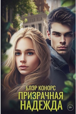 Buchcover: Prizračnaja nadežda