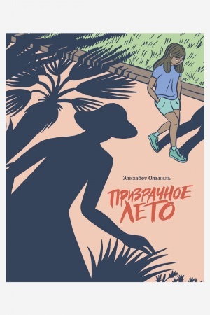Cover: Prizrachnoe leto