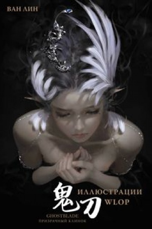 Обложка: Призрачный Клинок. GhostBlade. Иллюстрации WLOP