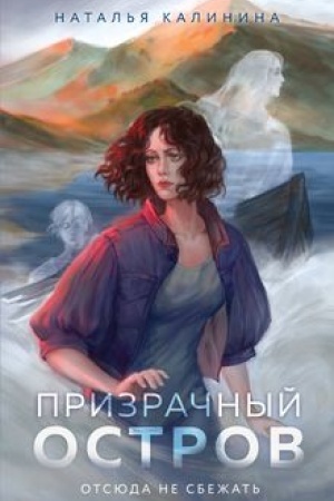 Обложка: Призрачный остров