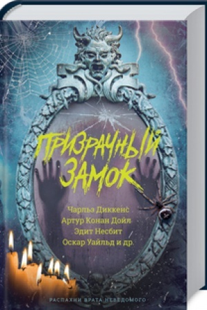 Обложка: Призрачный замок