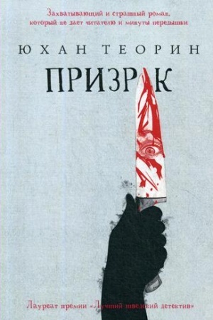 Обложка: Призрак: роман
