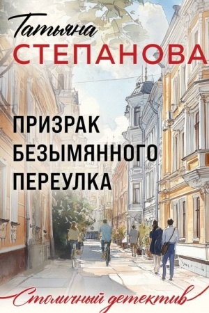 Cover: Prizrak Bezymyannogo pereulka