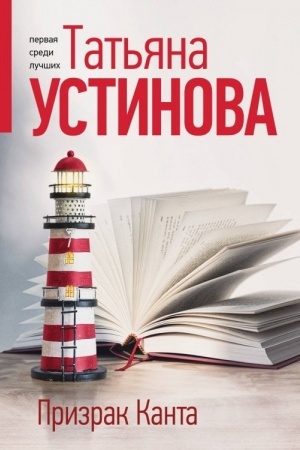 Обложка: Призрак Канта