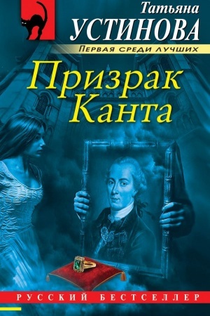 Обложка: Призрак Канта