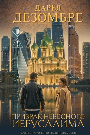 Cover: Prizrak nebesnogo Ierusalima