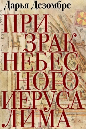 Обложка: Призрак Небесного Иерусалима
