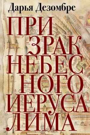 Cover: Prizrak Nebesnogo Ierusalima
