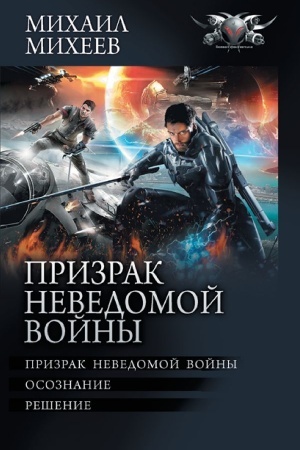Cover: Prizrak nevedomoj vojny