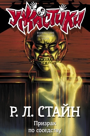 Обложка: Призрак по соседству