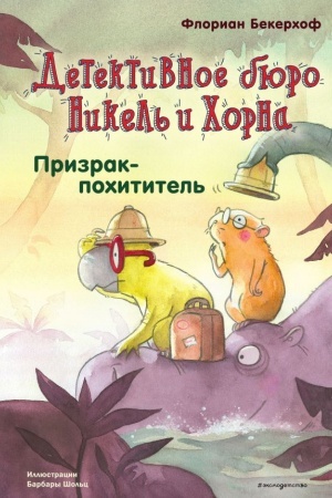 Обложка: Призрак-похититель. Выпуск 3
