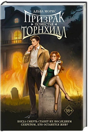 Обложка: Призрак поместья Торнхилл