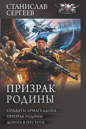 Обложка: Призрак Родины