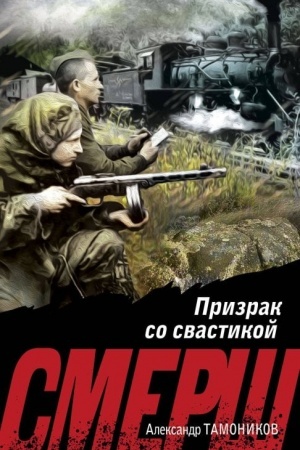Обложка: Призрак со свастикой