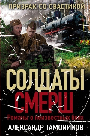Обложка: Призрак со свастикой