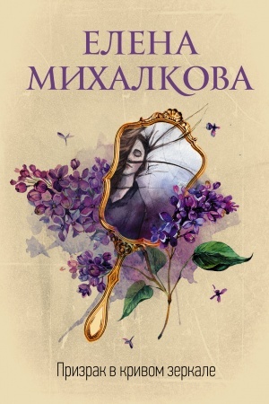 Buchcover: Prizrak v krivom zerkale