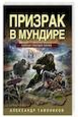 Buchcover: Prizrak v mundire