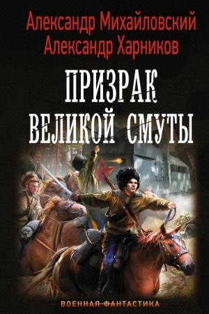 Обложка: Призрак Великой Смуты