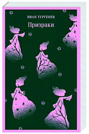 Cover: Prizraki. Tainstvennye povesti